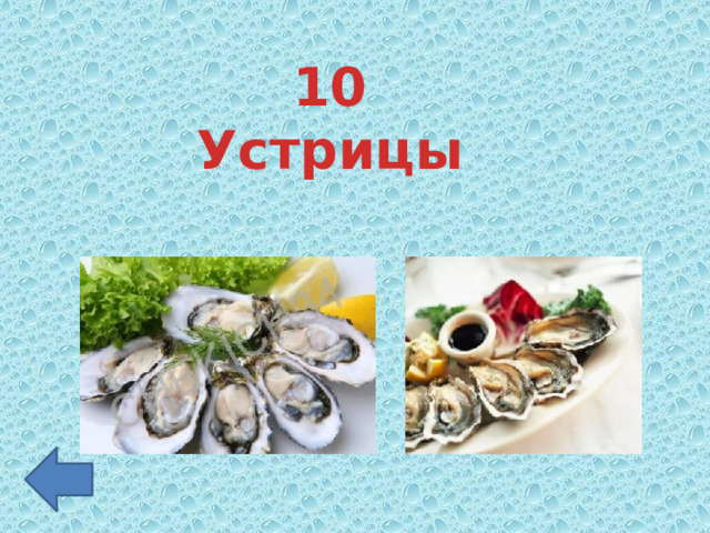 10 Устрицы 