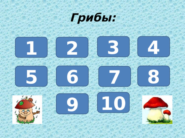 Грибы: 3 4 1 2 6 8 5 7 10 9 