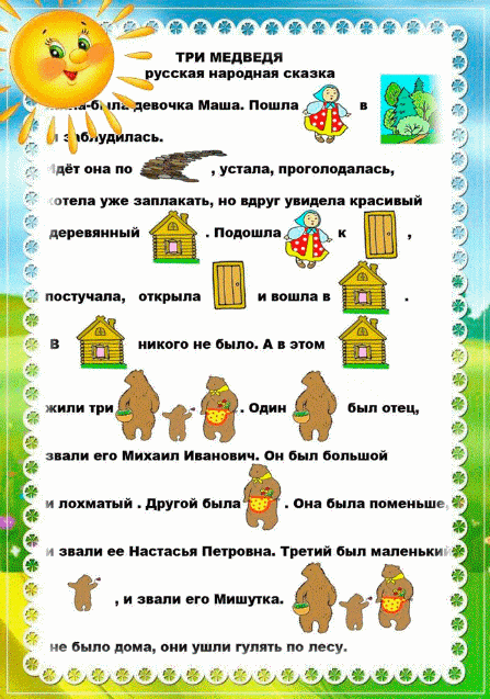Стихи и сказки с картинками вместо слов.