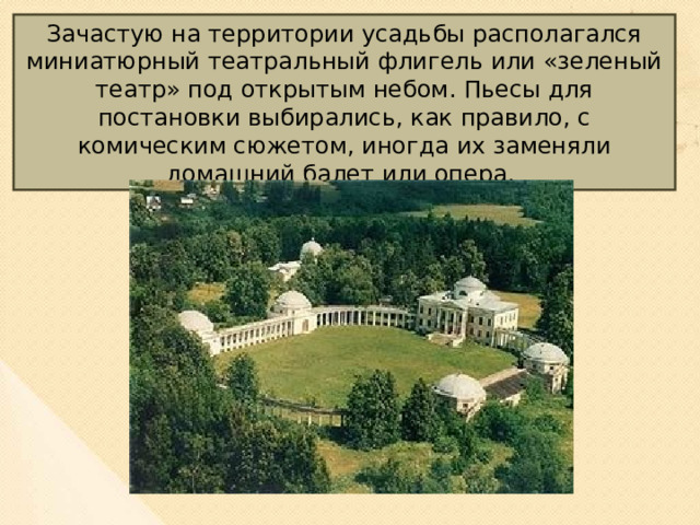 В дворянской усадьбе 18 или 19 век проект 4 класс презентация