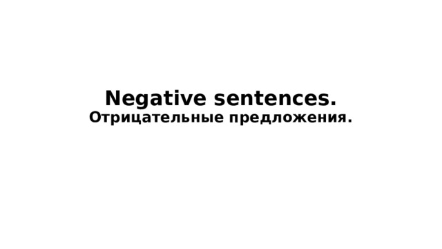 Negative sentences.  Отрицательные предложения. 