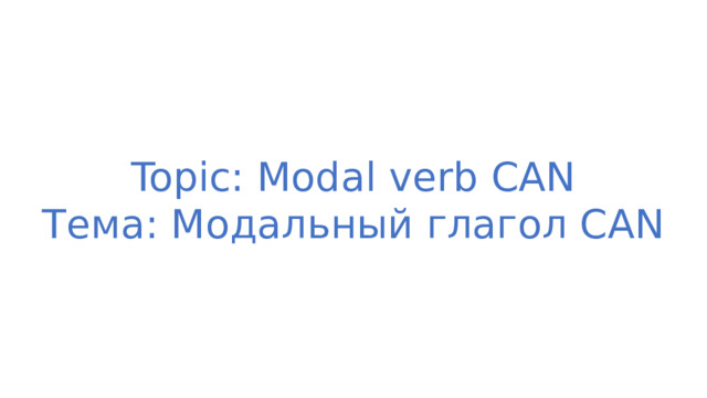 Topic: Modal verb CAN  Тема: Модальный глагол CAN 