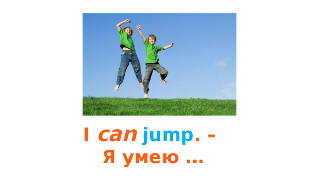 I can  jump . – Я умею … 