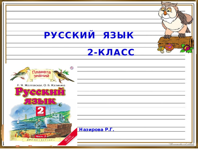 Русский язык    2-класс   Назирова Р.Г. 