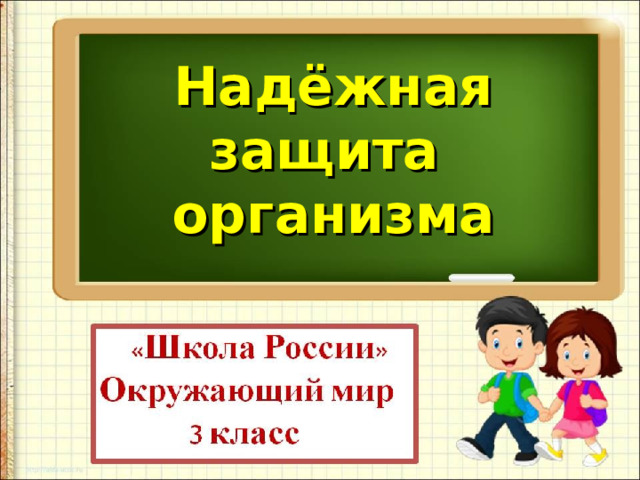 Надежная защита организма 3 класс презентация