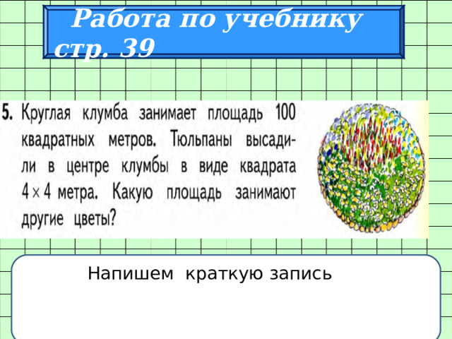  Работа по учебнику стр. 39  Напишем краткую запись 