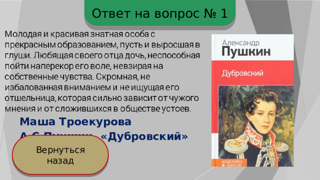 Ответ на вопрос № 1 Маша Троекурова А.С.Пушкин. «Дубровский» Вернуться назад 