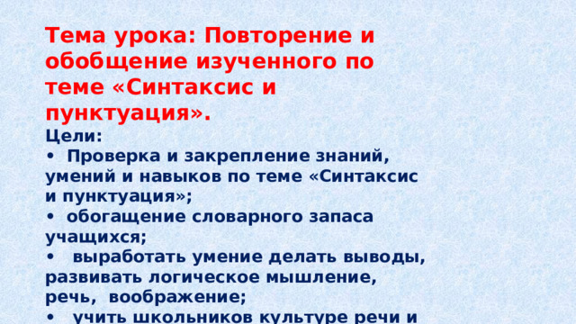 Повторение по теме синтаксис 6 класс презентация