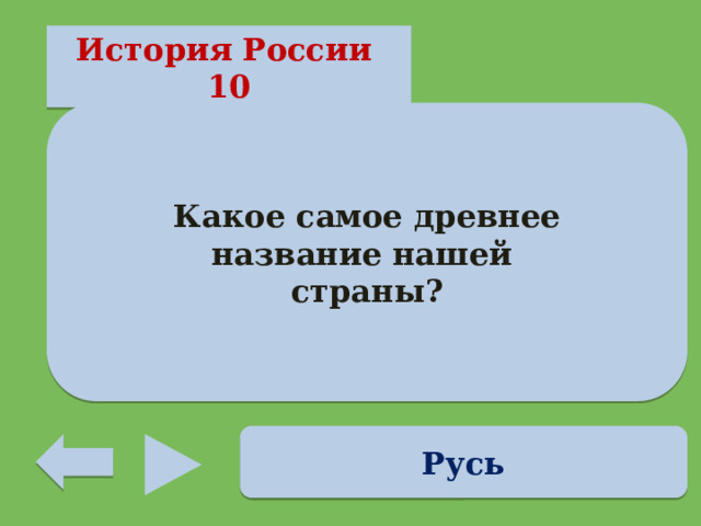 История России 10  Какое самое древнее название нашей страны? Русь 