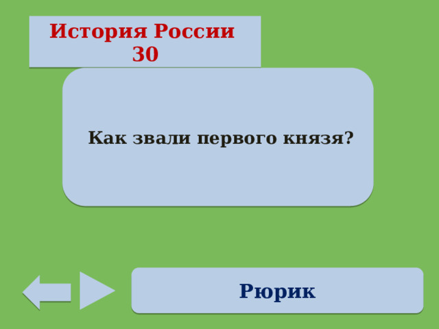 История России 30  Как звали первого князя? Рюрик 