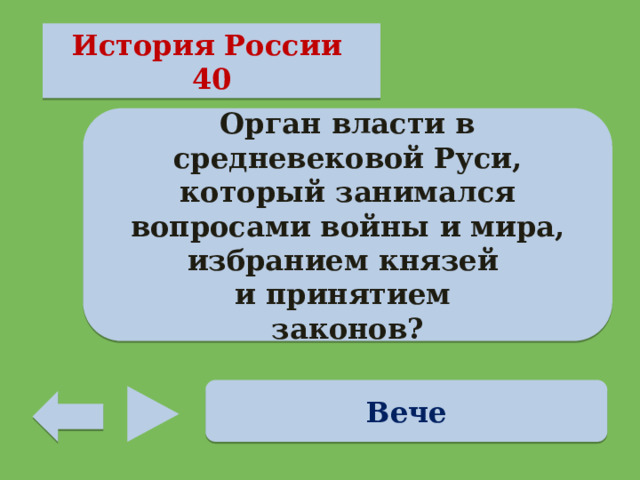 История России 40 Орган власти в средневековой Руси, который занимался вопросами войны и мира, избранием князей и принятием законов? Вече 