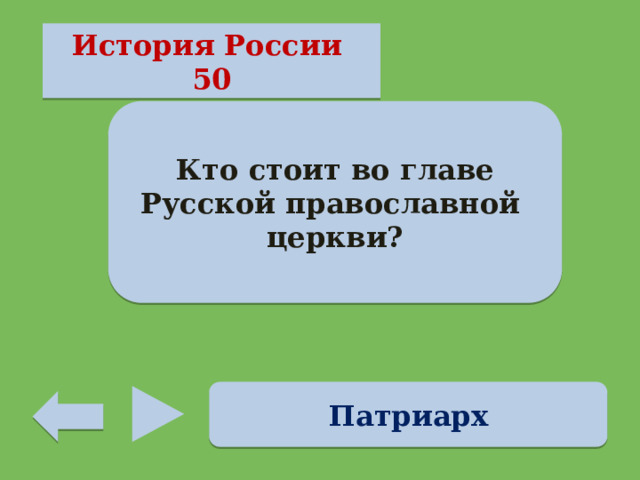 История России 50 Кто стоит во главе Русской православной церкви? Патриарх 