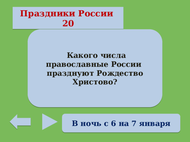 Праздники России 20  Какого числа православные России празднуют Рождество Христово? В ночь с 6 на 7 января 