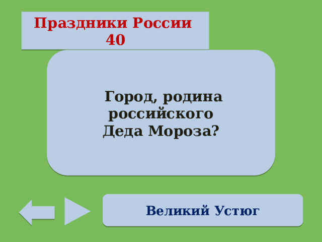 Праздники России 40  Город, родина российского Деда Мороза? Великий Устюг 