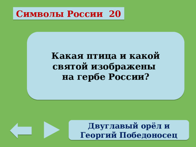 Символы России 20 Какая птица и какой святой изображены на гербе России? Двуглавый орёл и Георгий Победоносец 