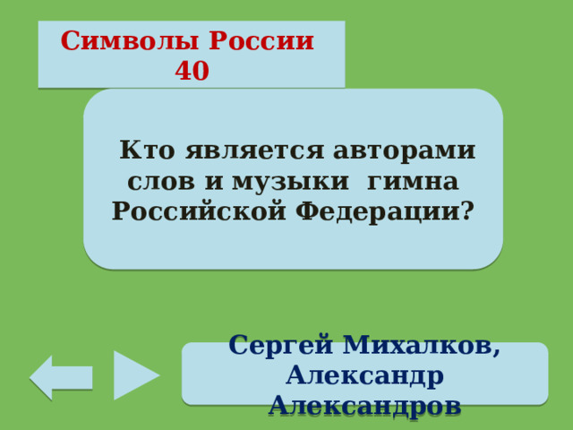 Символы России 40  Кто является авторами слов и музыки гимна Российской Федерации? Сергей Михалков, Александр Александров 