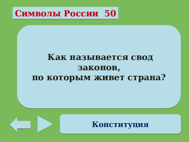 Символы России 50  Как называется свод законов, по которым живет страна? Конституция 