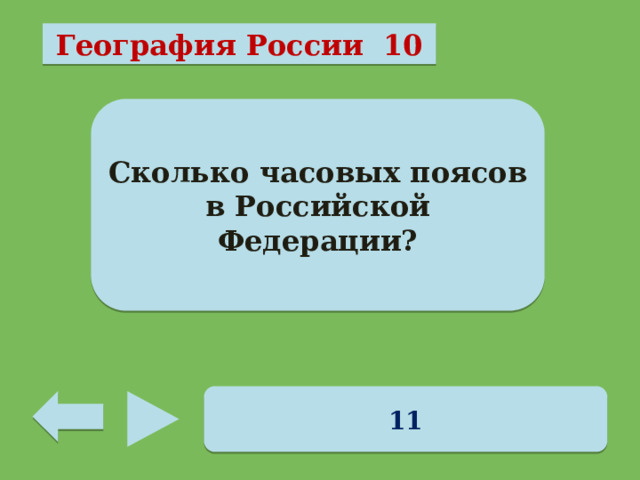 География России 10 Сколько часовых поясов в Российской Федерации? 11 