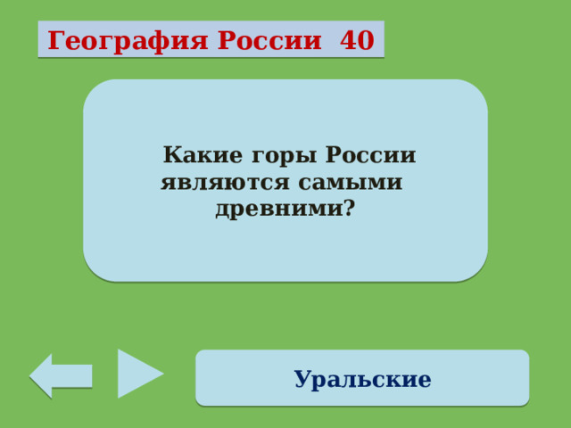 География России 40  Какие горы России являются самыми древними? Уральские 