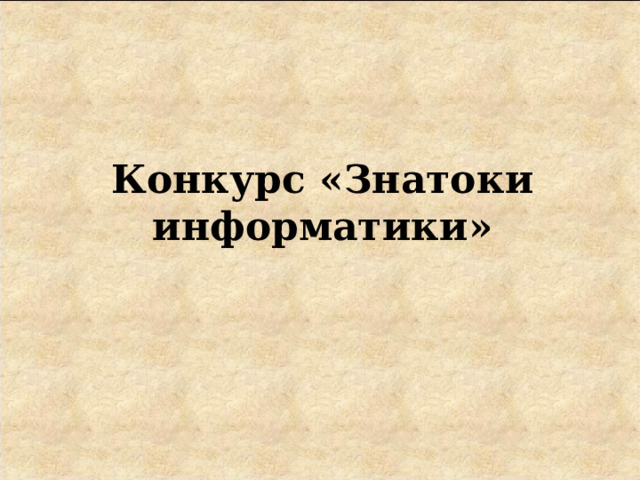 Конкурс «Знатоки информатики» 