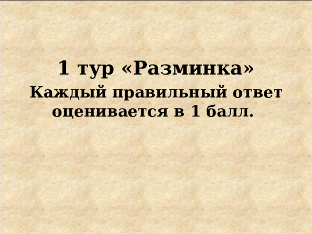 1 тур «Разминка»   Каждый правильный ответ  оценивается в 1 балл. 