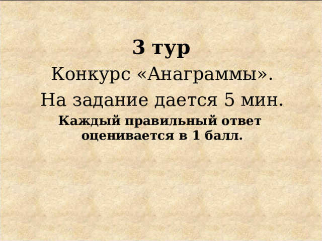 3  тур Конкурс «Анаграммы». На задание дается 5 мин. Каждый правильный ответ  оценивается в 1 балл. 