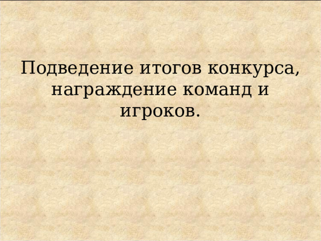 Подведение итогов конкурса, награждение команд и игроков. 