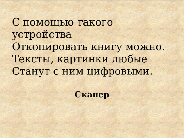 С помощью такого устройства  Откопировать книгу можно.  Тексты, картинки любые  Станут с ним цифровыми. Сканер 