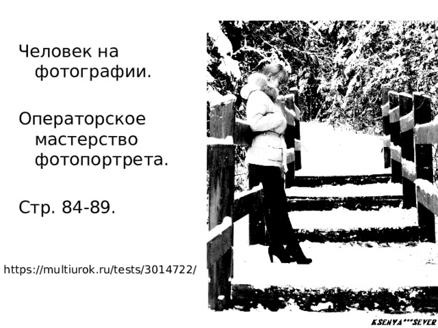 Человек на фотографии. Операторское мастерство фотопортрета. Стр. 84-89. https://multiurok.ru/tests/3014722/ 