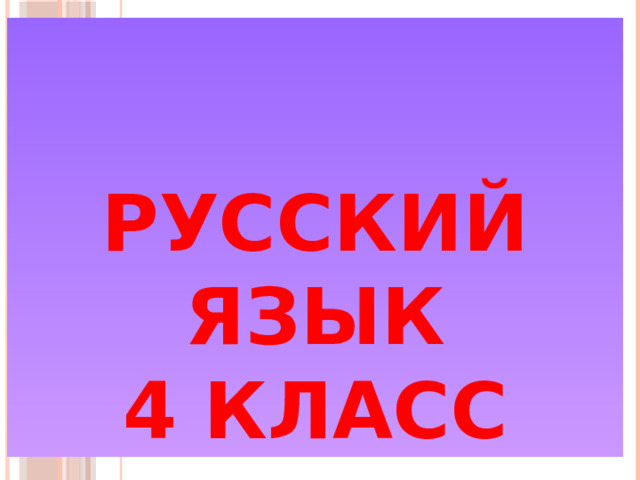 Русский язык  4 класс 
