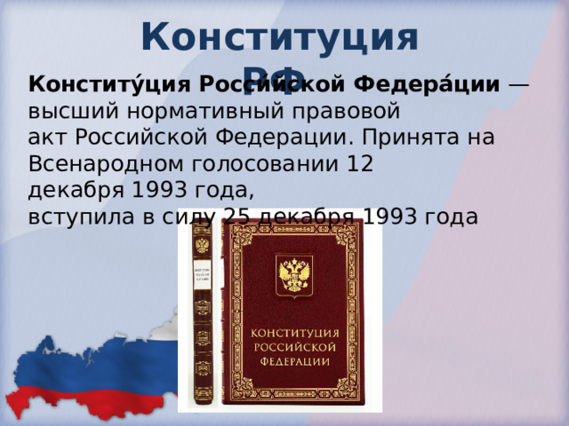 Конституция российской федерации была принята всенародно на. Референдум 12 декабря 1993. Конституция РФ высший нормативный правовой акт Российской Федерации. Сложный план по теме Конституция РФ. Выборы последние Конституции.