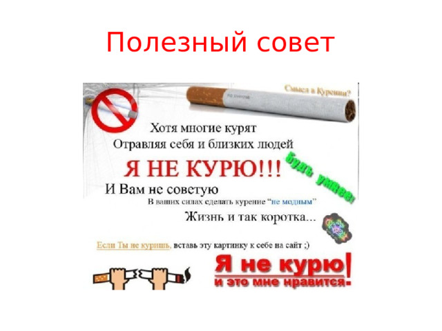 Полезный совет 