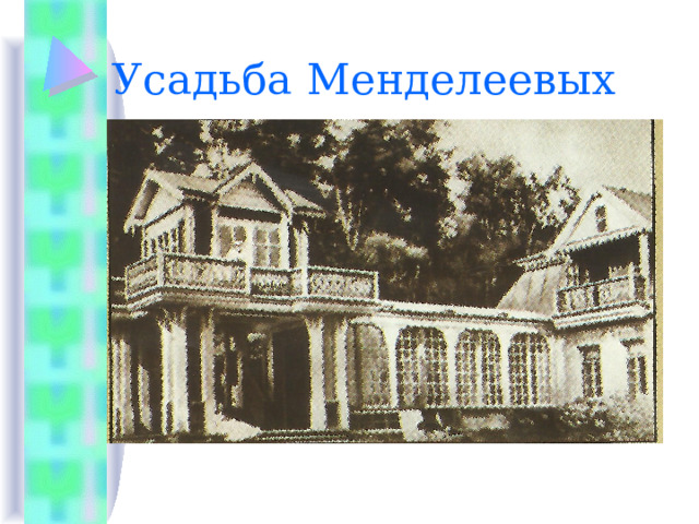 Усадьба Менделеевых 