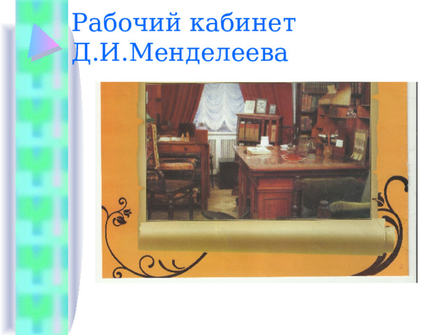 Рабочий кабинет Д.И.Менделеева 
