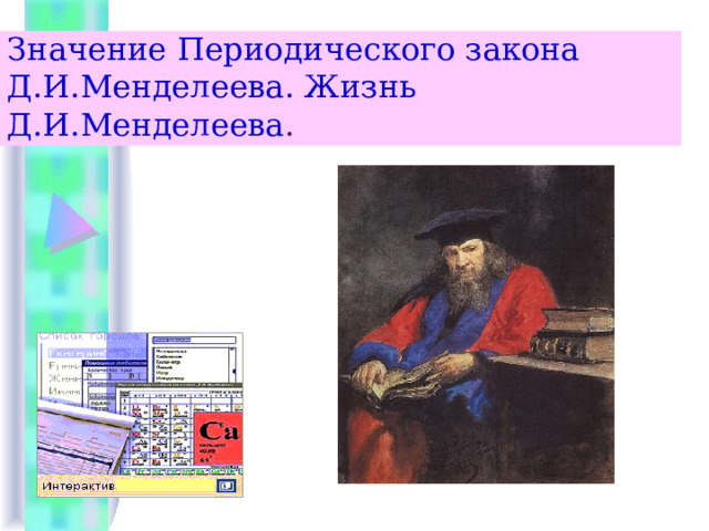 Значение Периодического закона Д.И.Менделеева. Жизнь Д.И.Менделеева . 