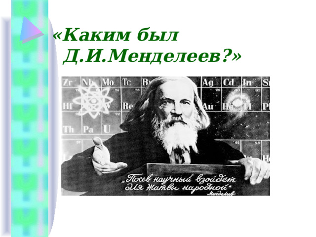 «Каким был Д.И.Менделеев?» 