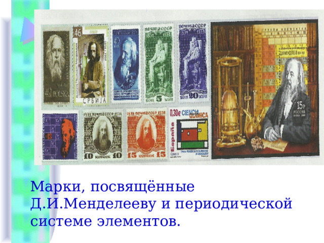 Марки, посвящённые Д.И.Менделееву и периодической системе элементов.  Марки, посвящённые Д.И.Менделееву и периодической системе элементов.  