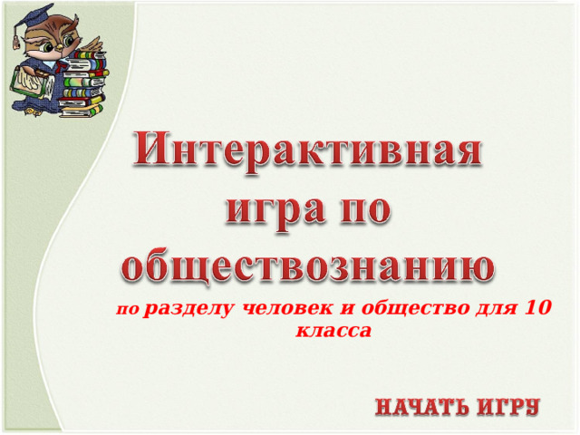 Входная обществознание 7 класс. Проект личность и политика 10 класс Обществознание.