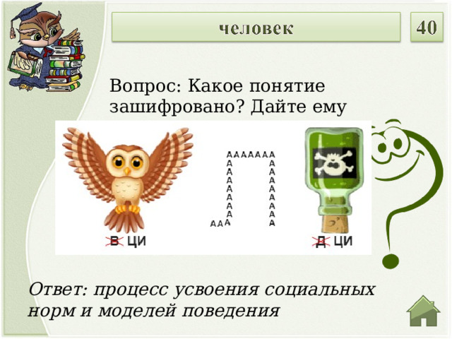 Вопрос: Какое понятие зашифровано? Дайте ему определение Ответ: процесс усвоения социальных норм и моделей поведения   