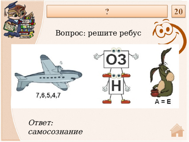Вопрос: решите ребус Ответ: самосознание  