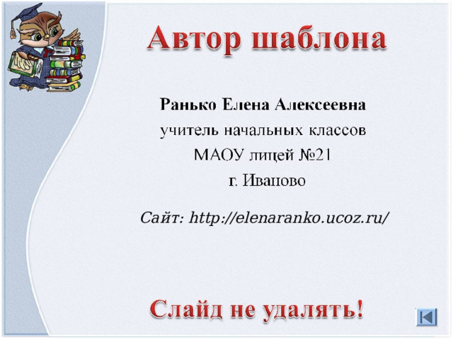 Сайт: http://elenaranko.ucoz.ru/  