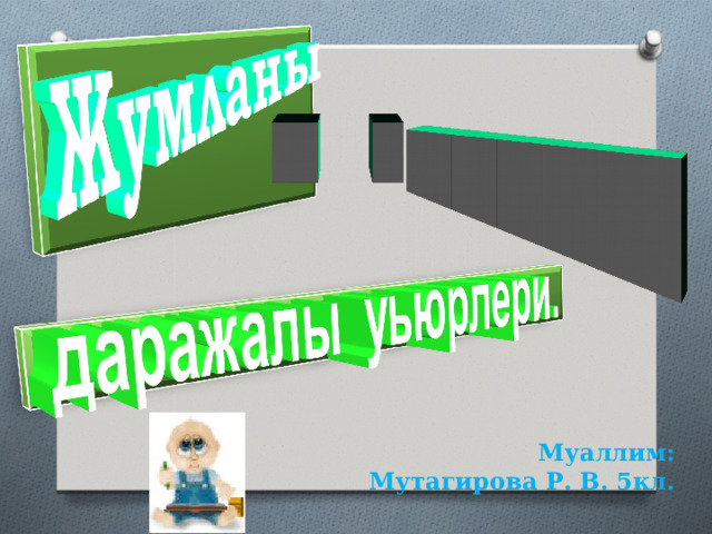 Муаллим: Мутагирова Р. В. 5кл. 