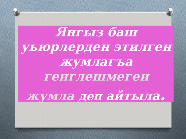 Янгыз баш уьюрлерден этилген жумлагъа генглешмеген жумла деп айтыла . 