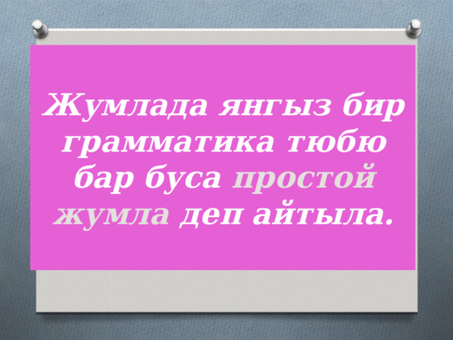 Жумлада янгыз бир грамматика тюбю бар буса простой жумла деп айтыла. 