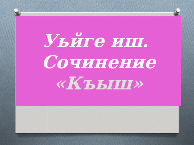 Уьйге иш.  Сочинение «Къыш» 