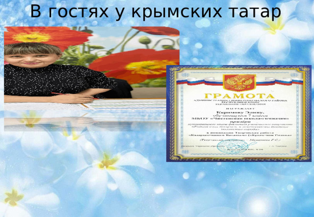 В гостях у крымских татар 