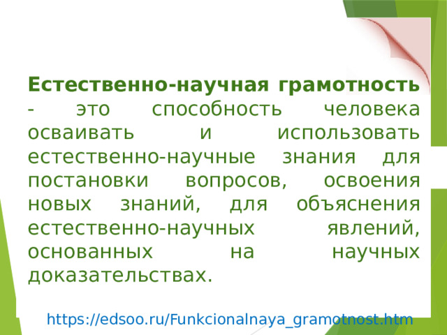 Естественно-научная грамотность - это способность человека осваивать и использовать естественно-научные знания для постановки вопросов, освоения новых знаний, для объяснения естественно-научных явлений, основанных на научных доказательствах.  https://edsoo.ru/Funkcionalnaya_gramotnost.htm 