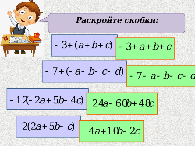 Раскройте скобки: 