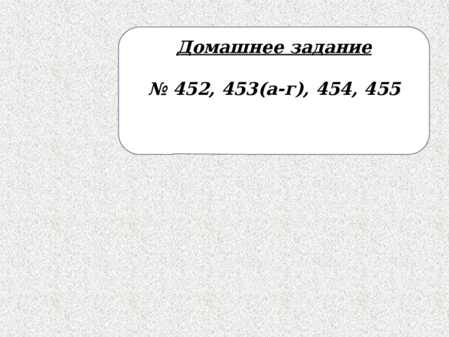 Домашнее задание  № 452, 453(а-г), 454, 455  