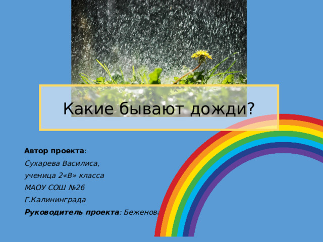 Песня дождь бывает. Какие бывают дожди. Какие бывают дождики. Какие бывают дожди 4 класс план. Даже после сильного дождя бывает Радуга картинки для подарка.